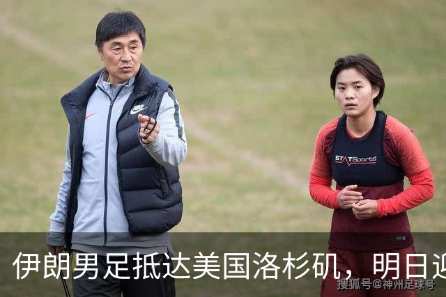 伊朗男足抵达美国洛杉矶，明日迎来世界杯首战