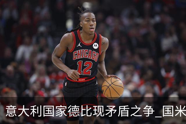 意大利国家德比现矛盾之争 国米创1纪录需破2魔咒