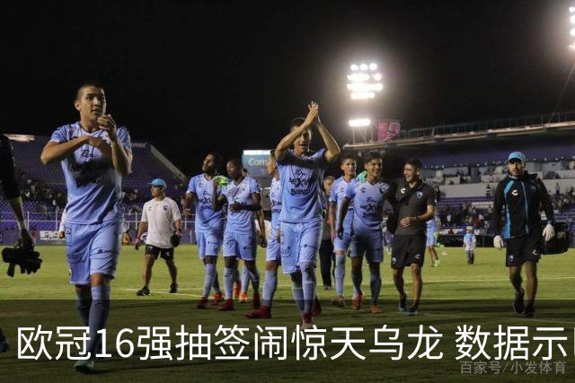 欧冠16强抽签闹惊天乌龙 数据示巴黎难称夺冠大热